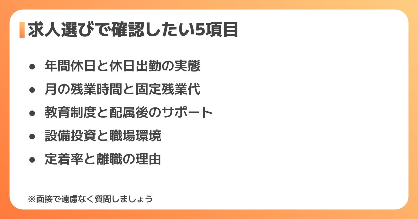 「きつい職場」を避ける!求人選びで確認したい5つのポイント