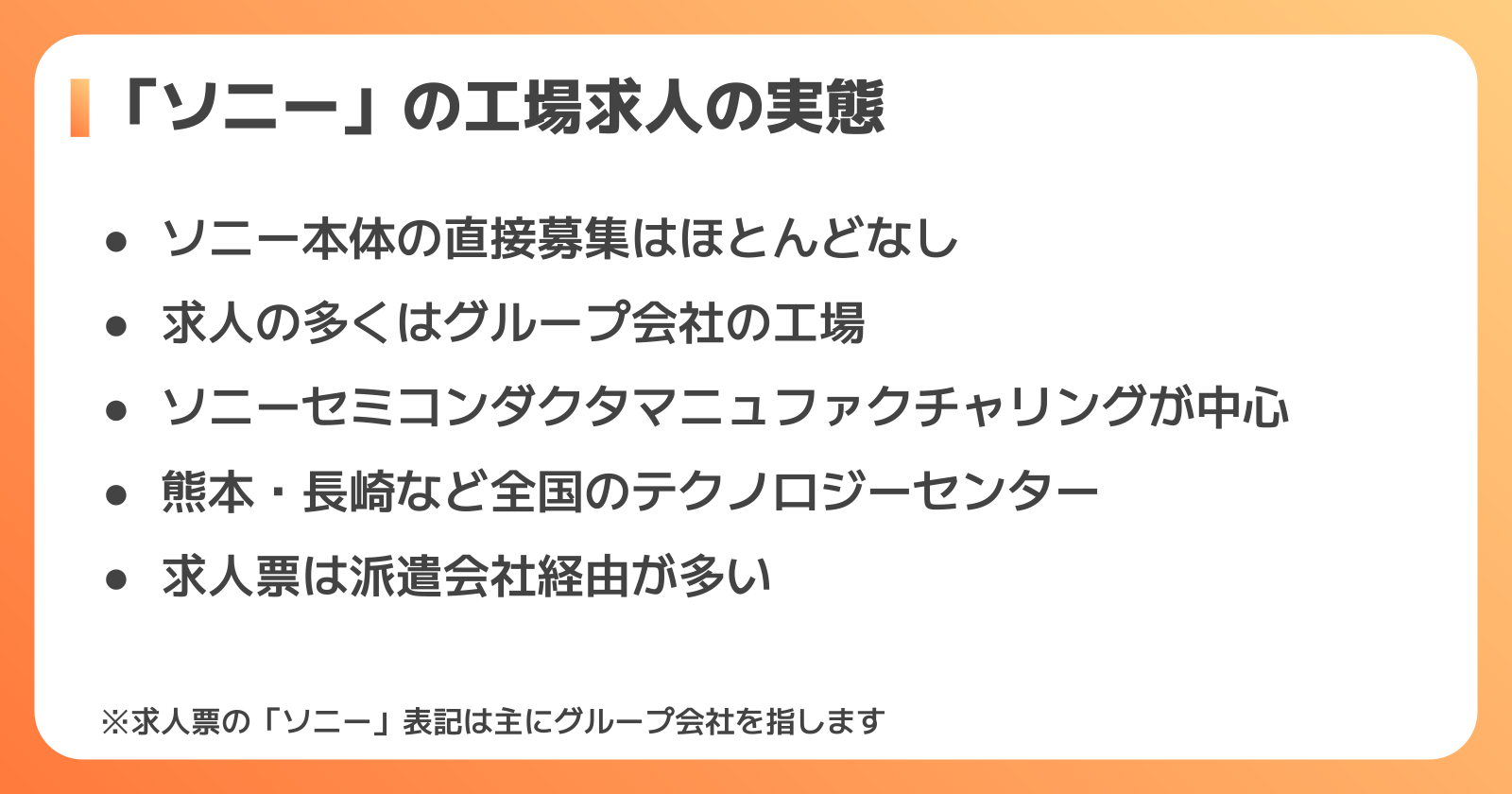 「ソニー」の工場求人の実態