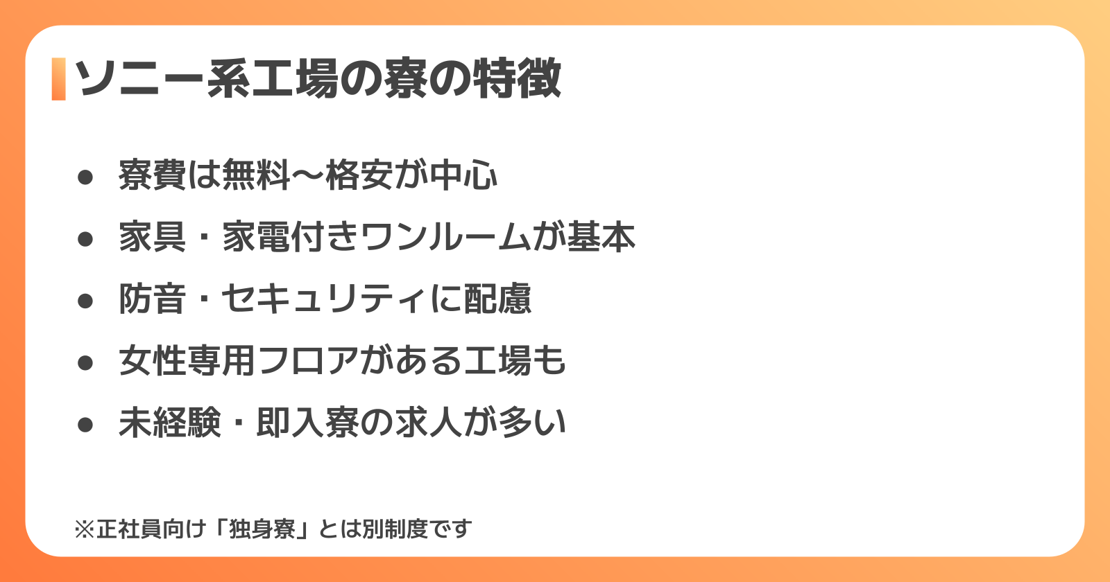 ソニー系工場の寮の特徴