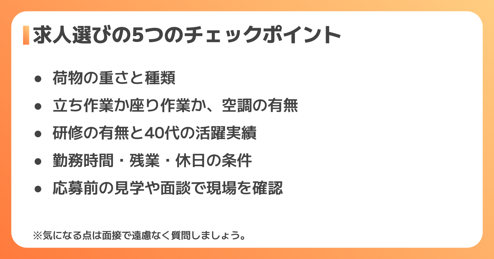 求人選びのチェックポイント5つ