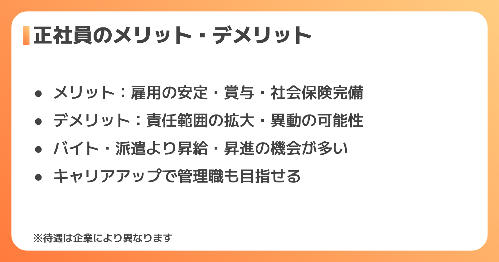 仕分け正社員のメリット・デメリット