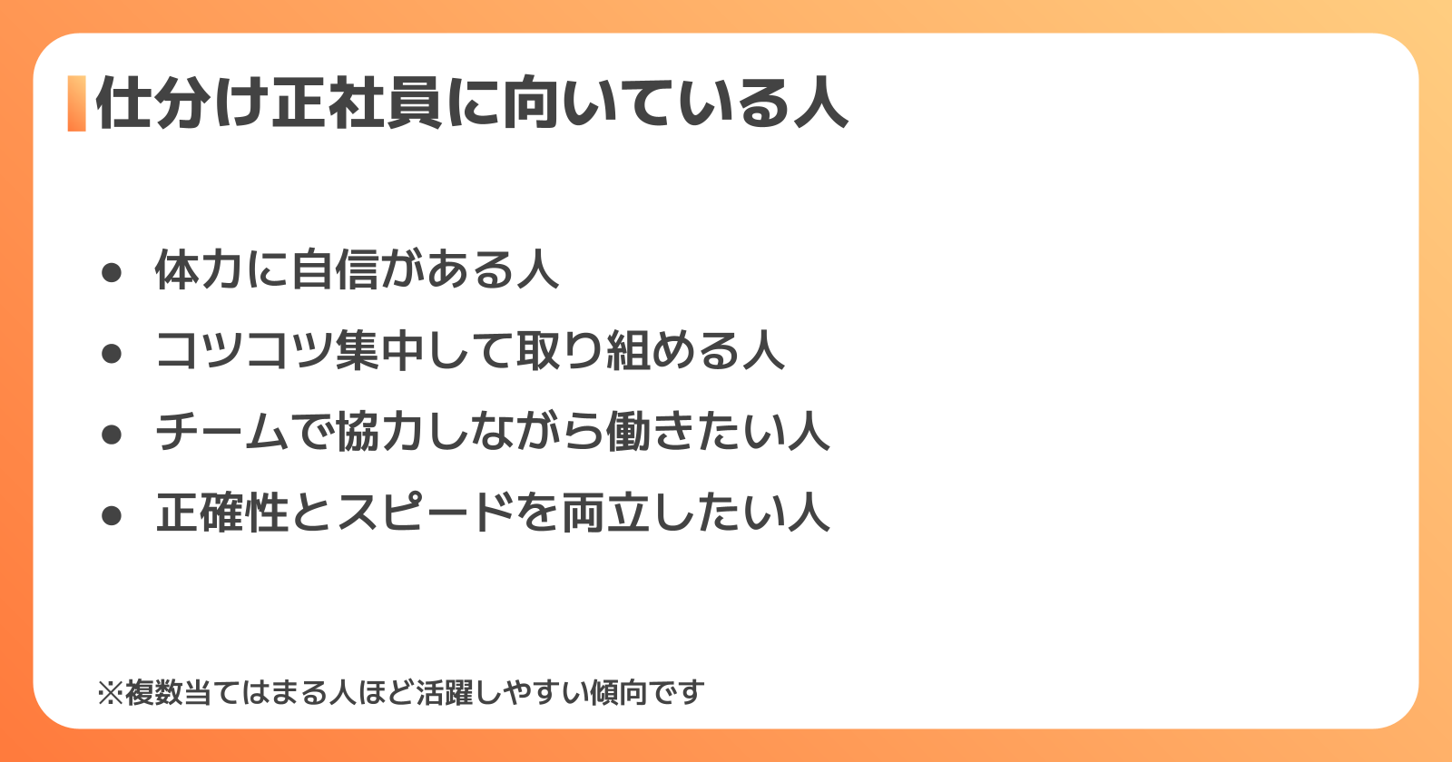 仕分け正社員に向いている人の特徴