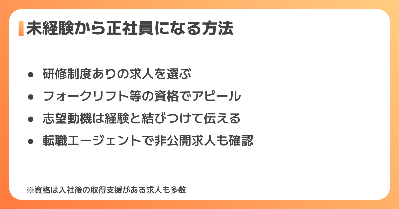 未経験から仕分け正社員への転職方法