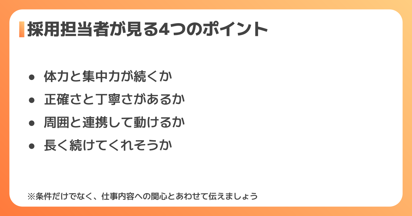 採用担当者が見ている4つのポイント