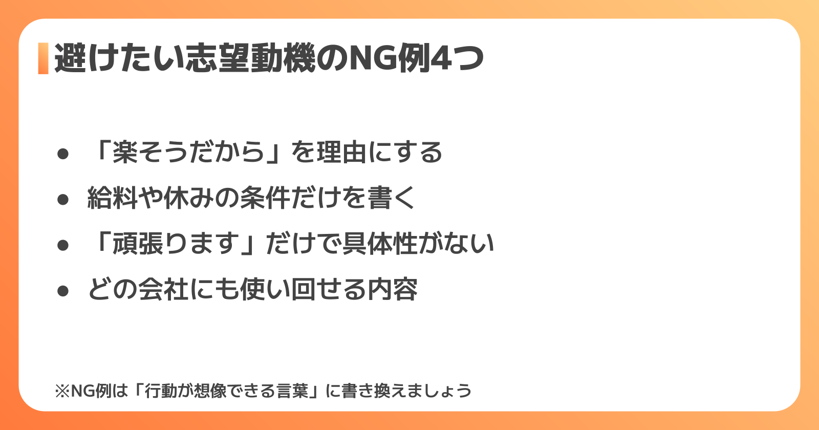 仕分けの志望動機のNG例と改善のコツ
