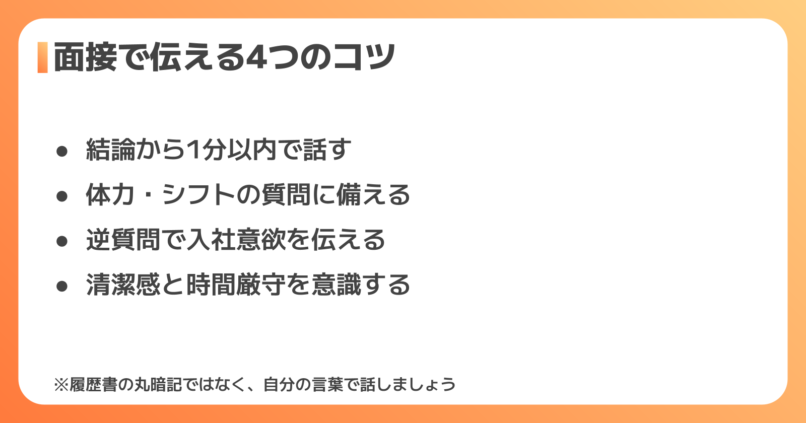 面接で志望動機を伝えるときのコツ