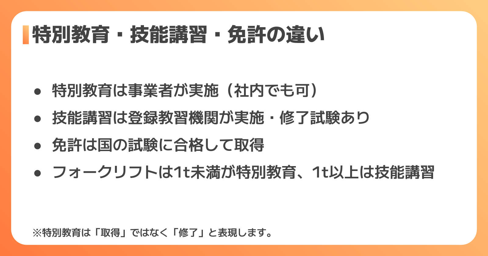 特別教育とは?技能講習・免許との違い