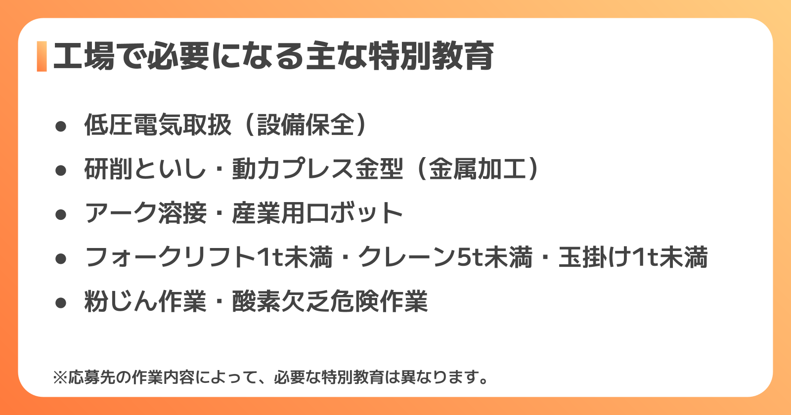 工場で必要になる主な特別教育