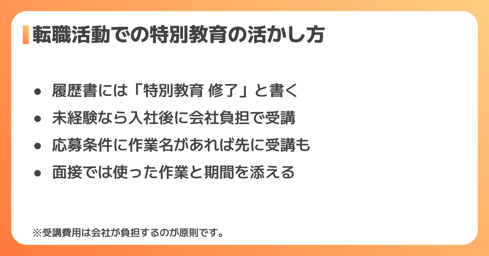 転職活動での特別教育の活かし方
