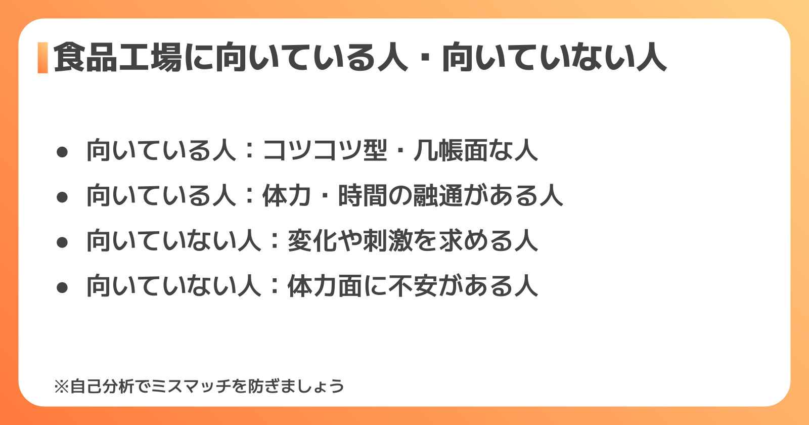 食品工場に向いている人・向いていない人の特徴