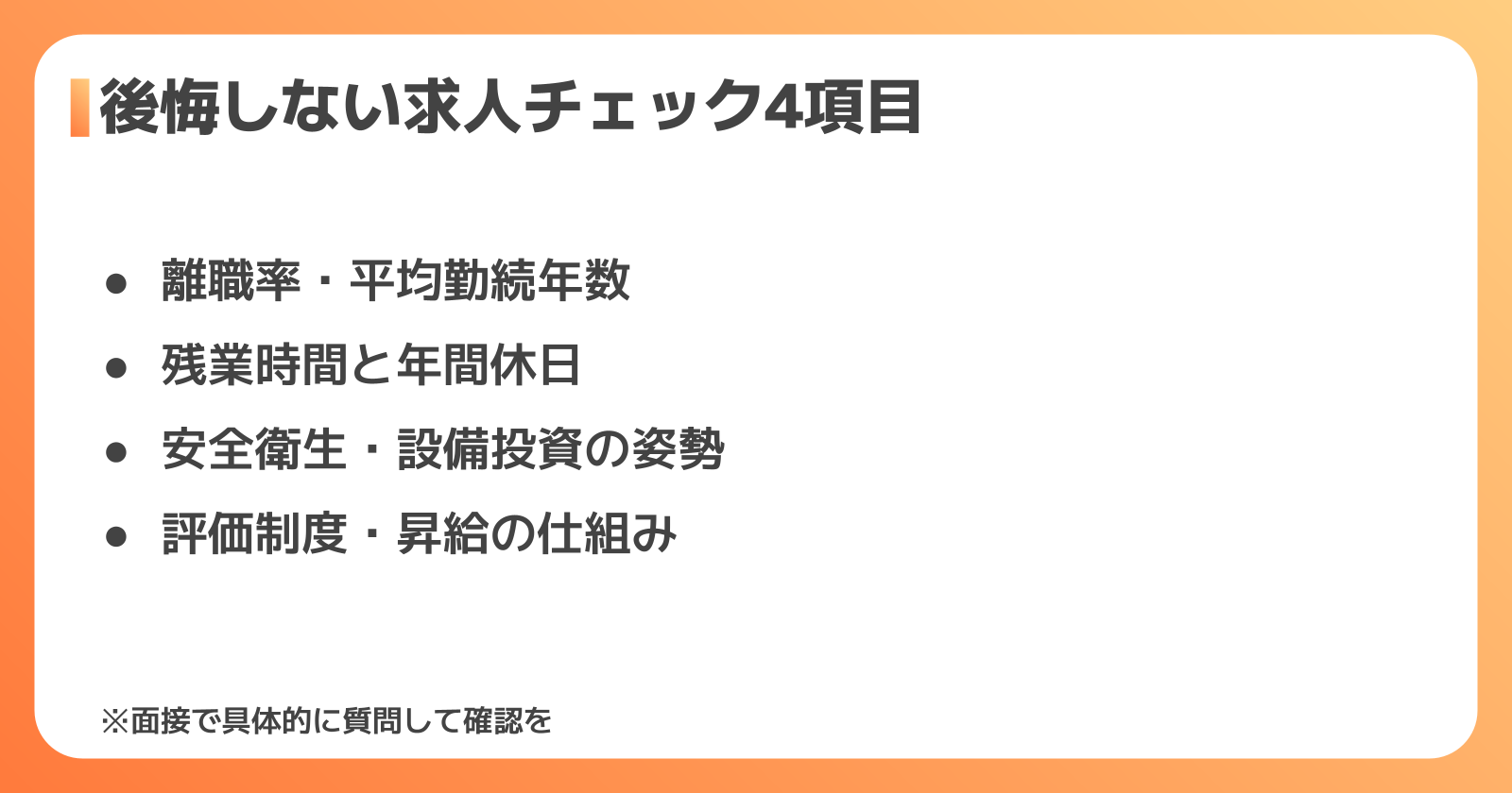 求人チェックポイント