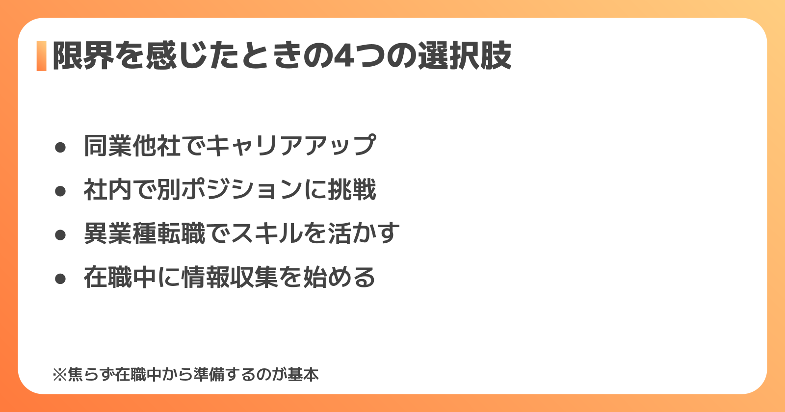 次のキャリアの選択肢