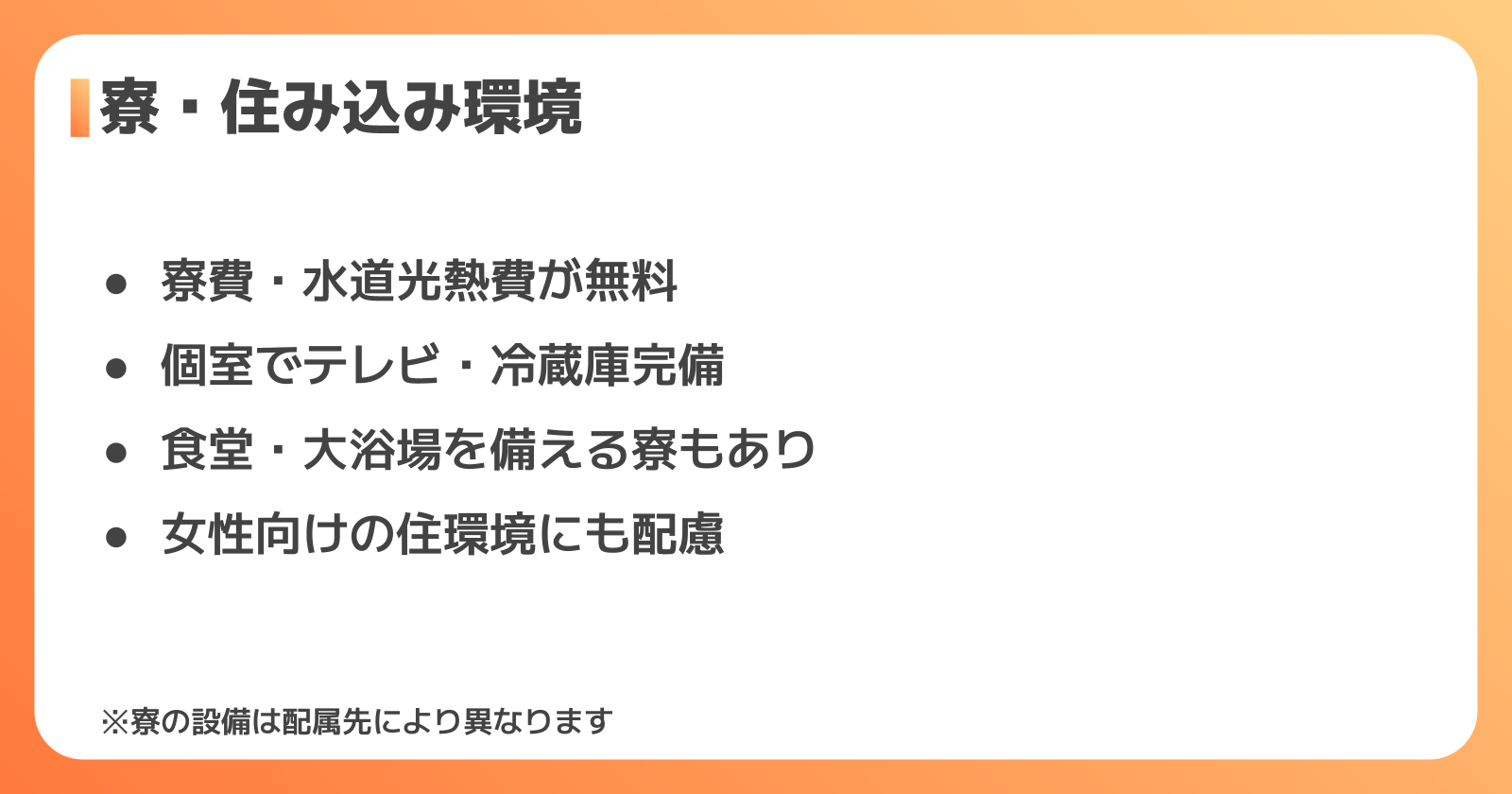 寮の設備と生活環境