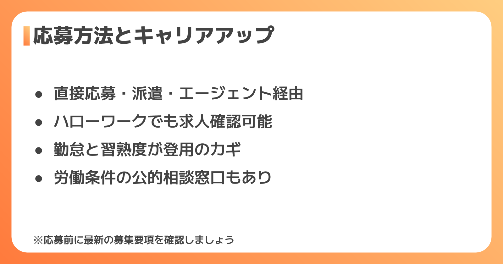 応募方法とキャリアアップ