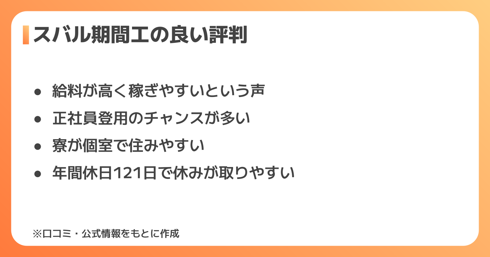 スバル期間工の良い評判