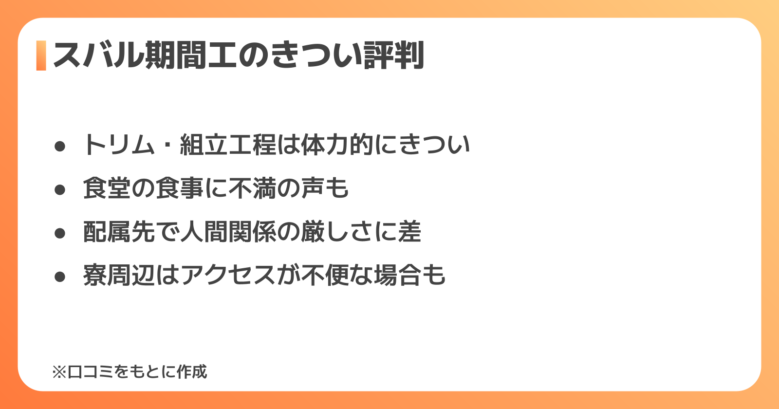スバル期間工のきつい評判
