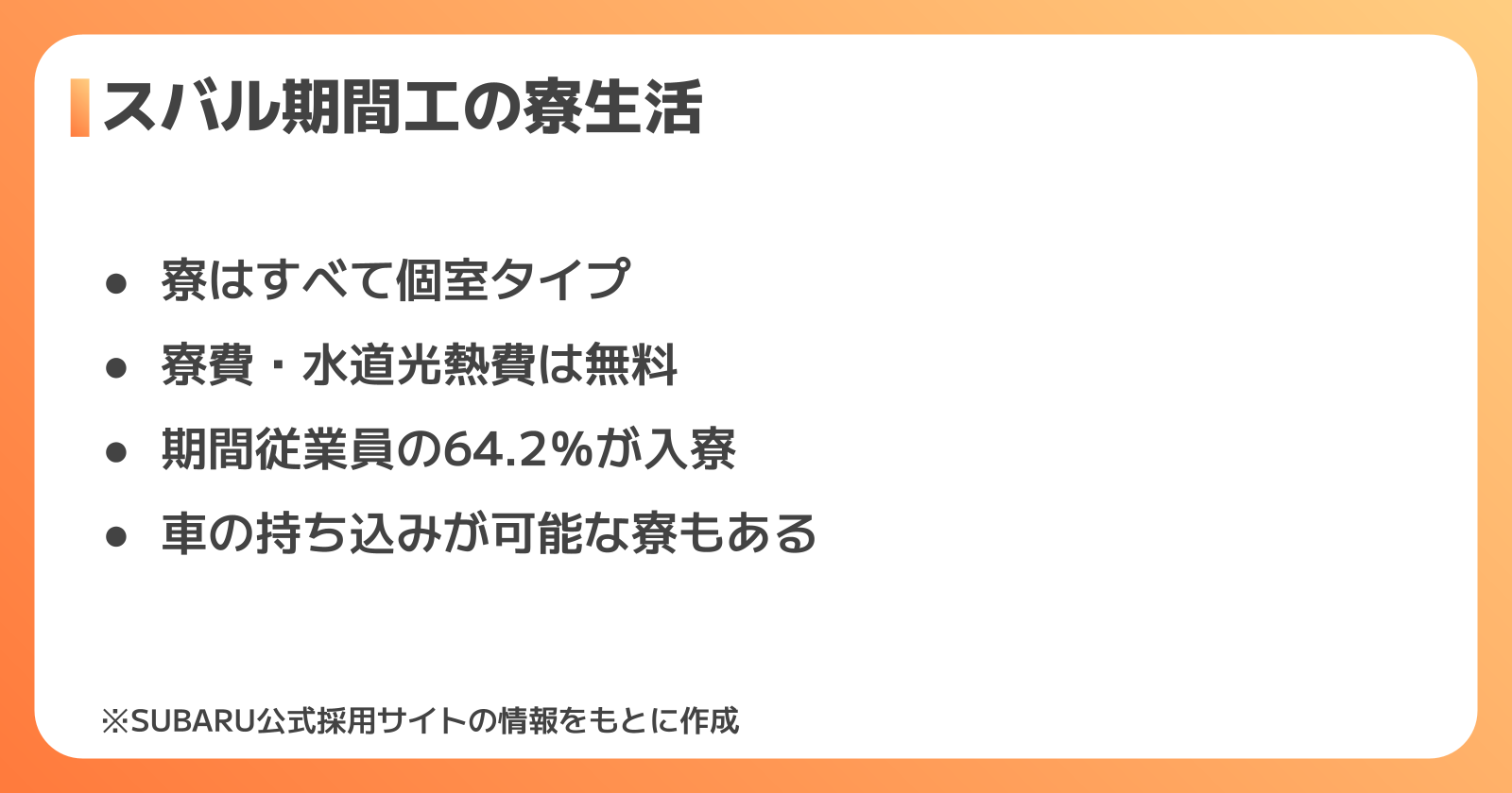 スバル期間工の寮生活