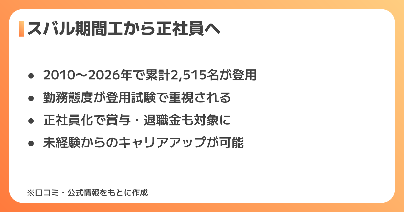 スバル期間工から正社員登用