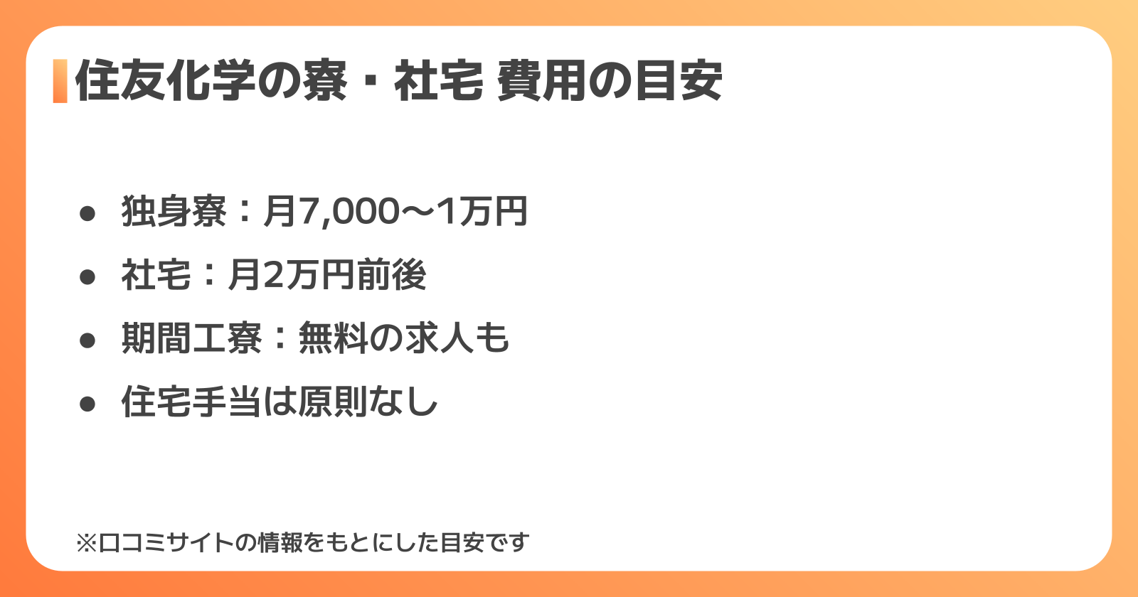 住友化学の寮・社宅制度の基本