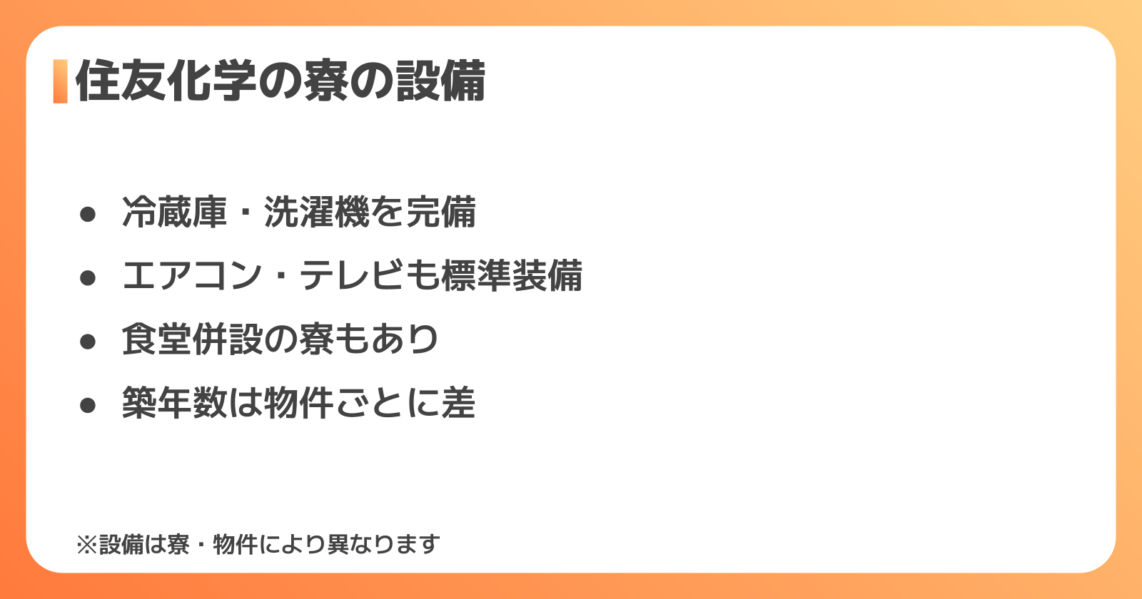 住友化学の寮の設備・住み心地