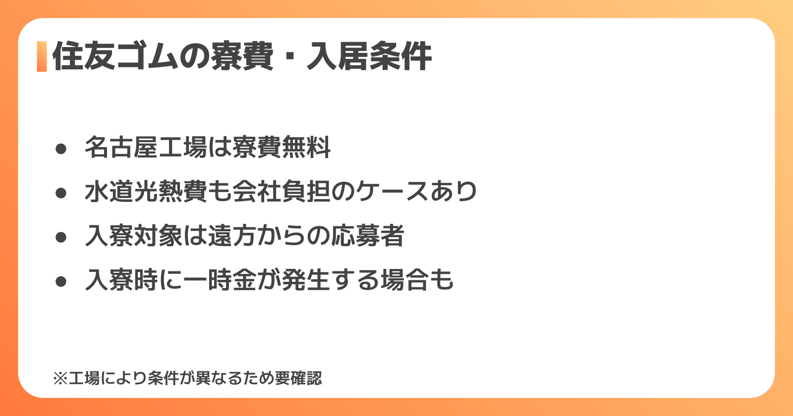 住友ゴムの寮費・入居条件