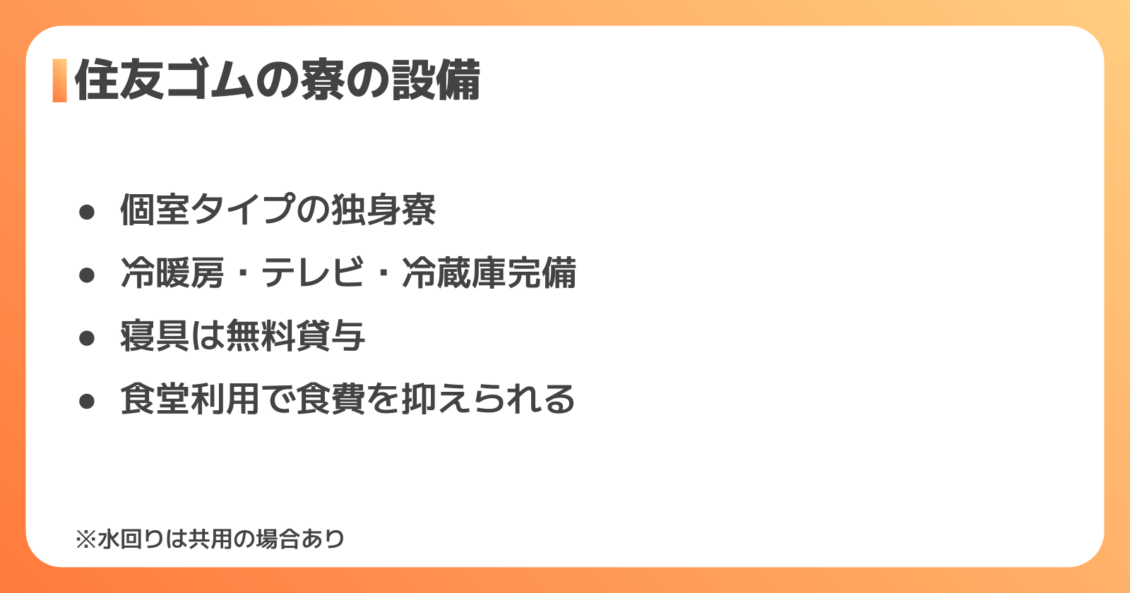 住友ゴムの寮の設備