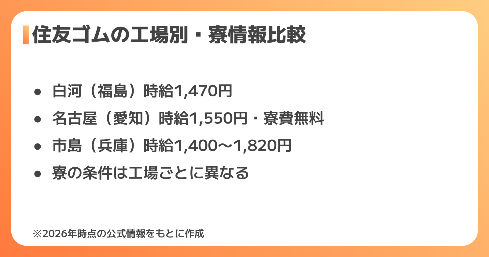 住友ゴムの工場別・寮情報比較