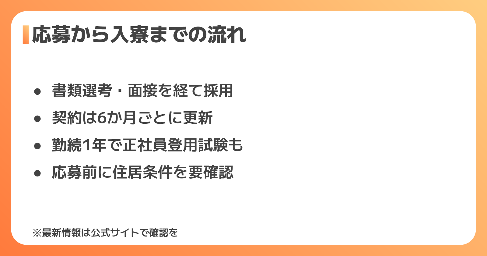 応募から入寮までの流れ
