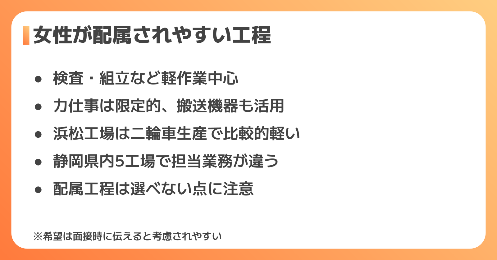 女性が配属されやすい工程