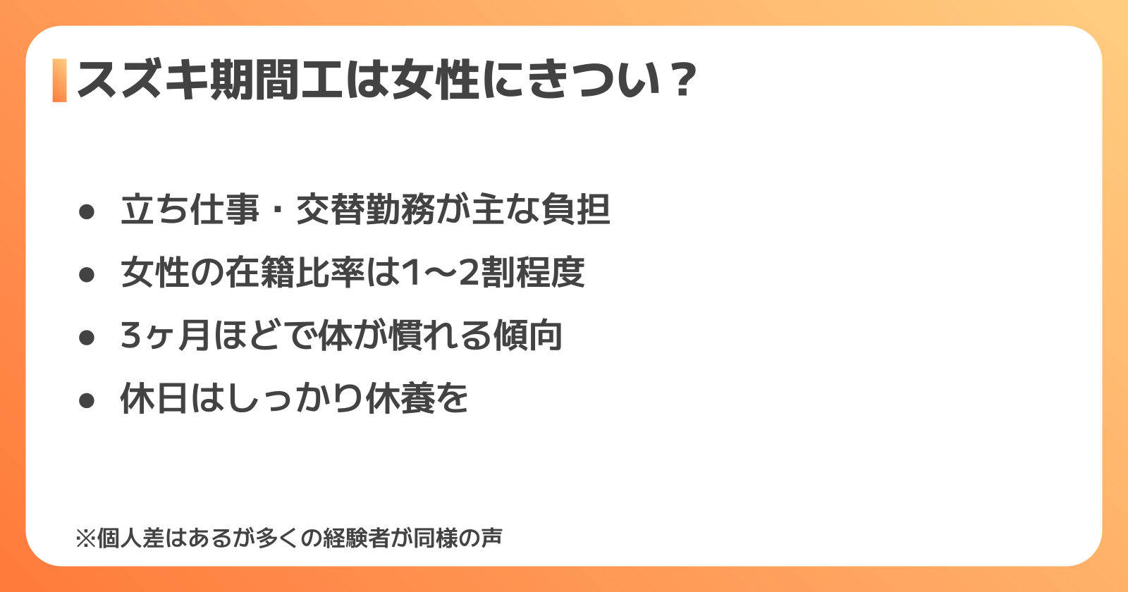 スズキ期間工は女性にきつい？
