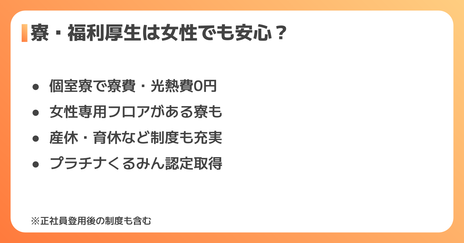 寮・福利厚生は女性でも安心できる？