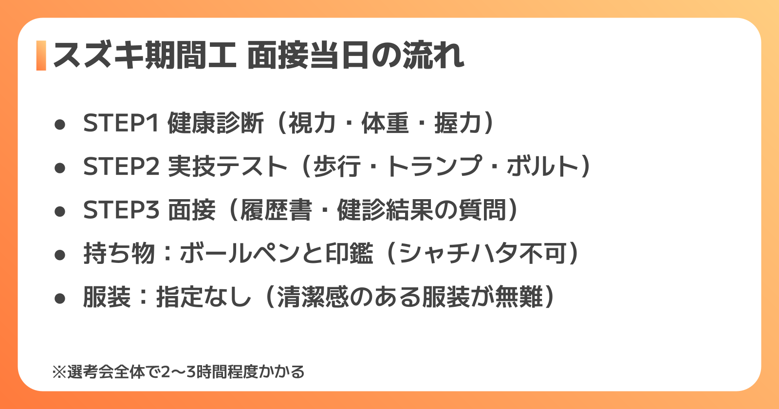 スズキ期間工 面接当日の流れ3ステップ