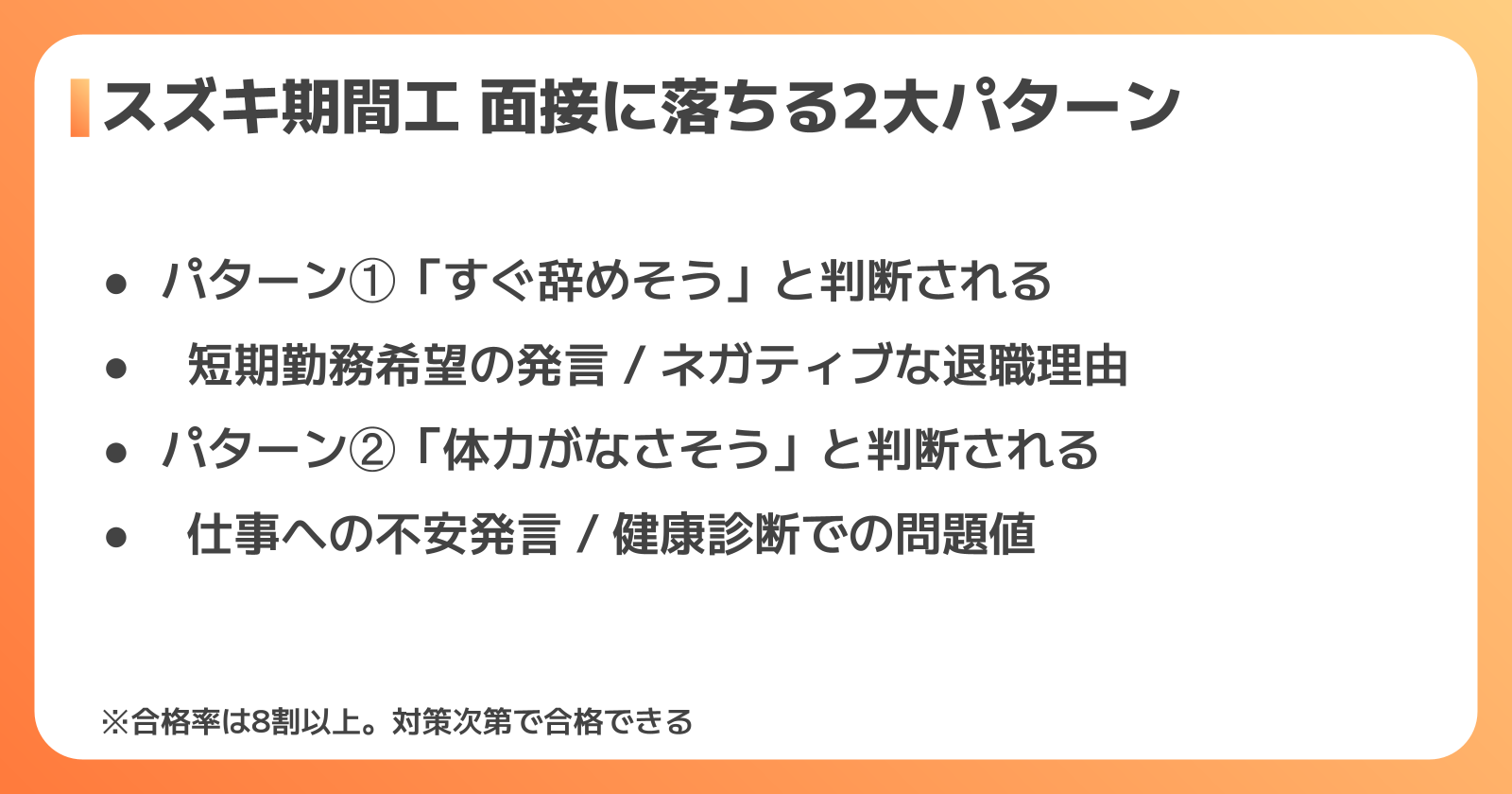 スズキ期間工の面接に落ちる人の特徴と合格率