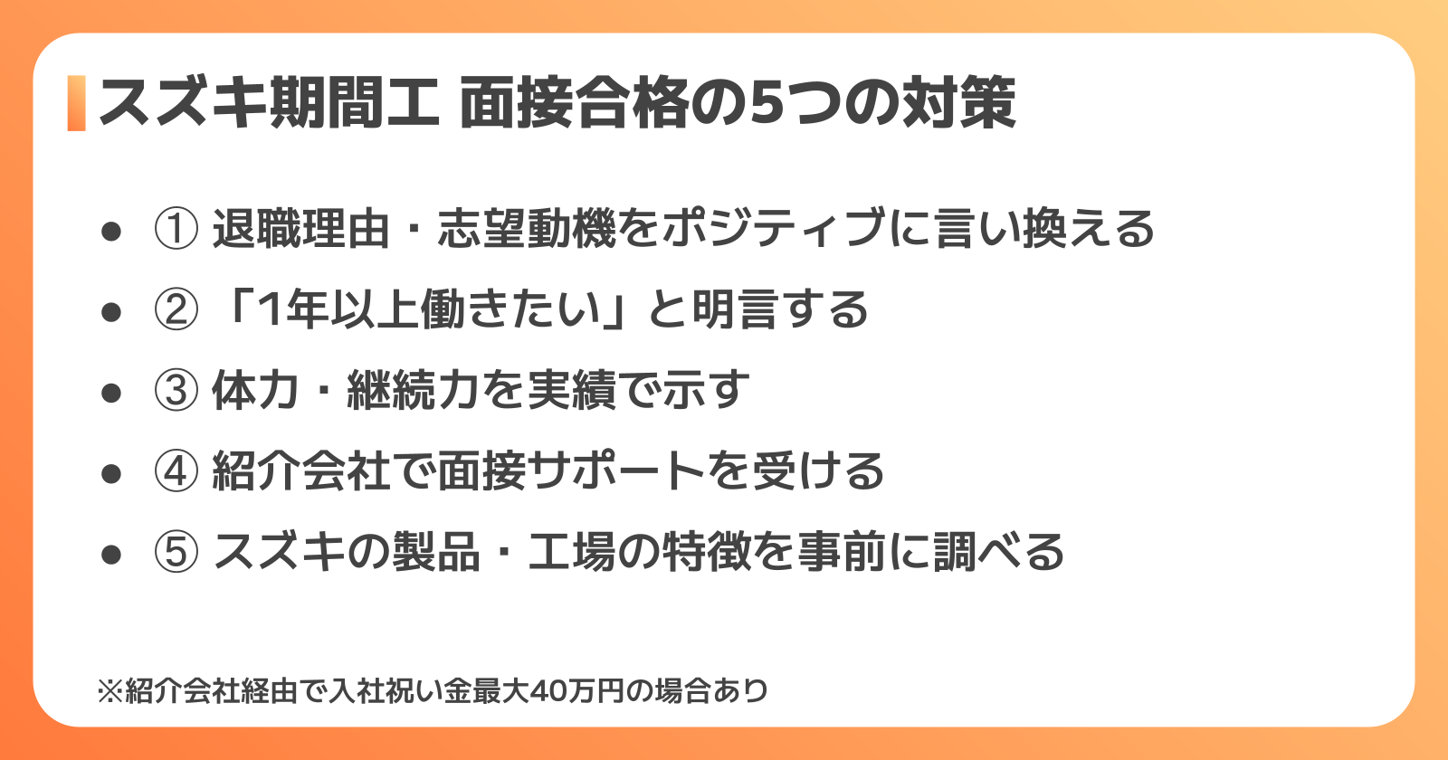 スズキ期間工の面接に合格するための5つの対策