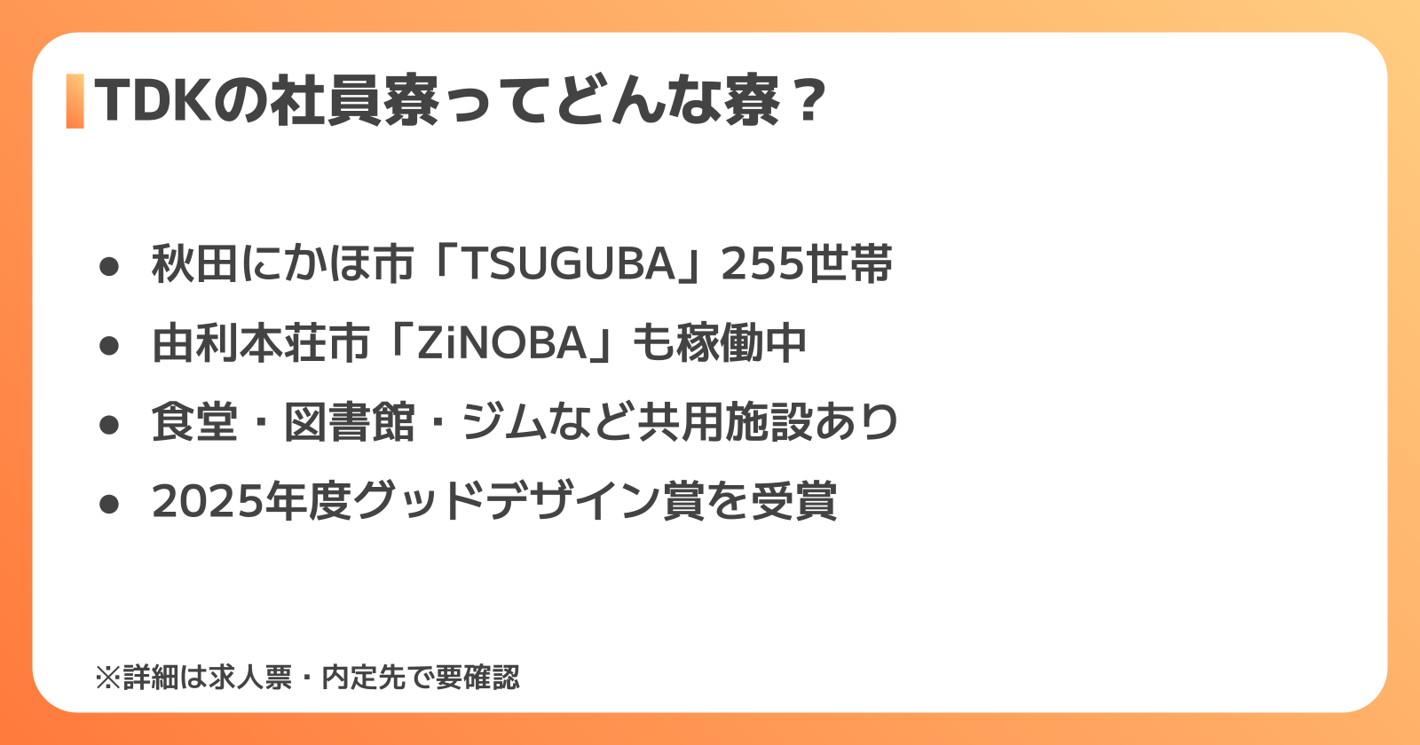 TDKの社員寮の特徴