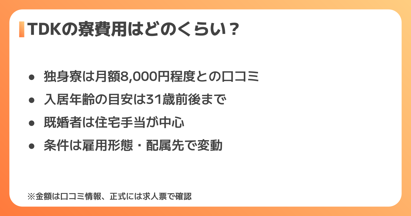 TDKの寮費用・入居条件