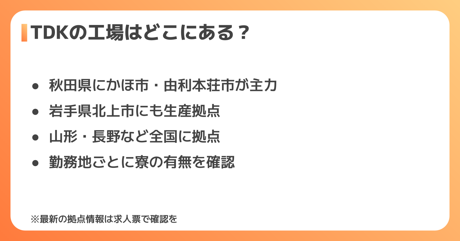 TDKの勤務地エリア