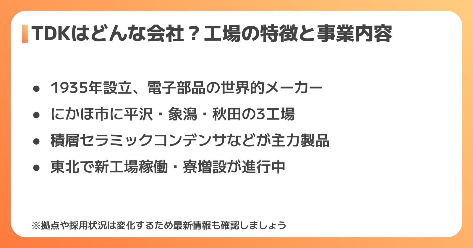 TDKの会社概要と工場の特徴