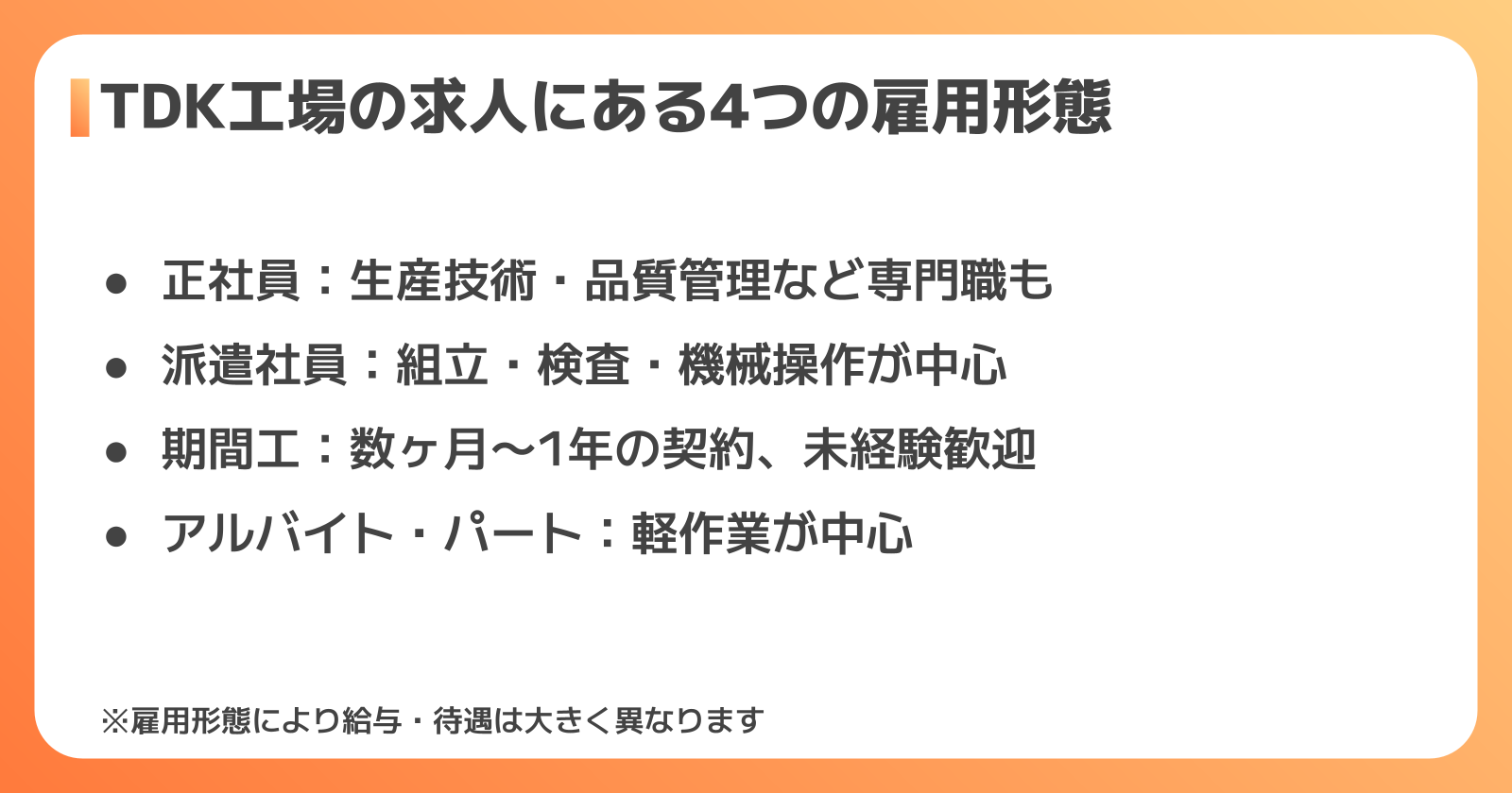 TDK工場の求人にある4つの雇用形態