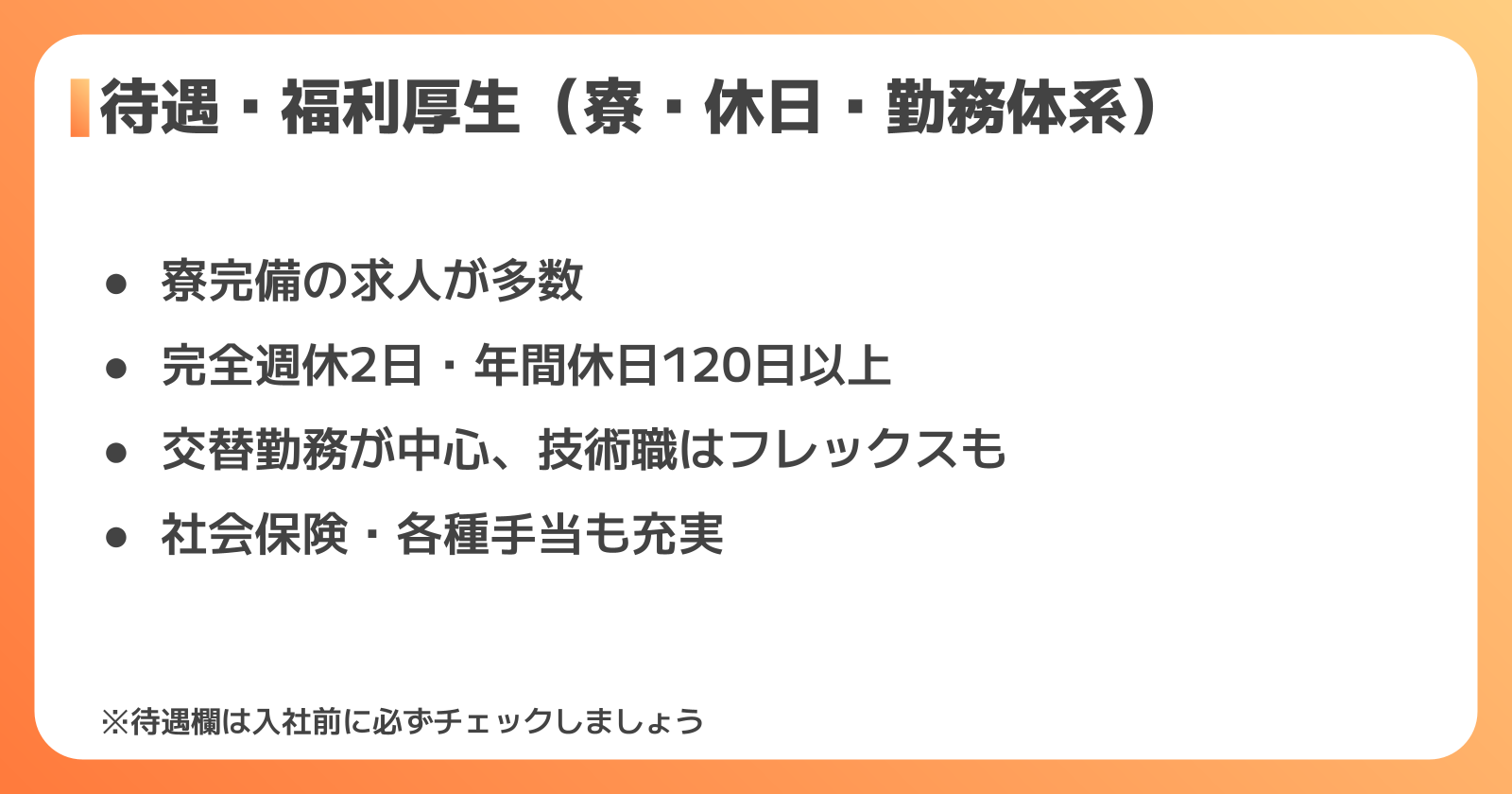 寮・休日など待遇のポイント