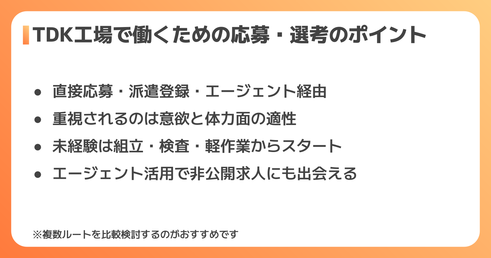 TDK工場の応募・選考のポイント