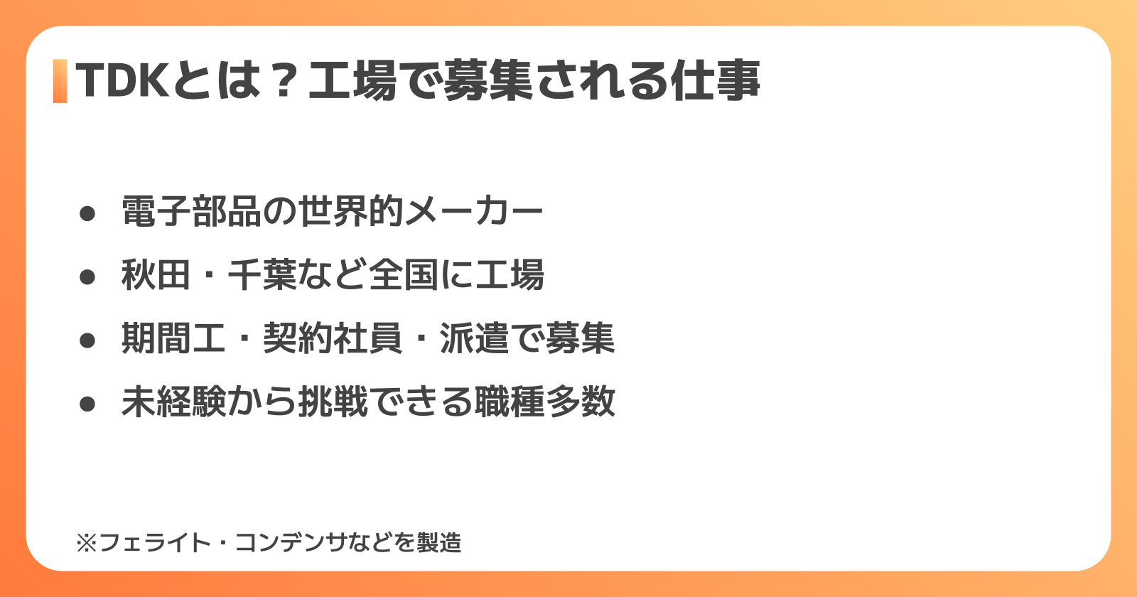 TDKとはどんな会社?工場・製造現場で募集される仕事内容