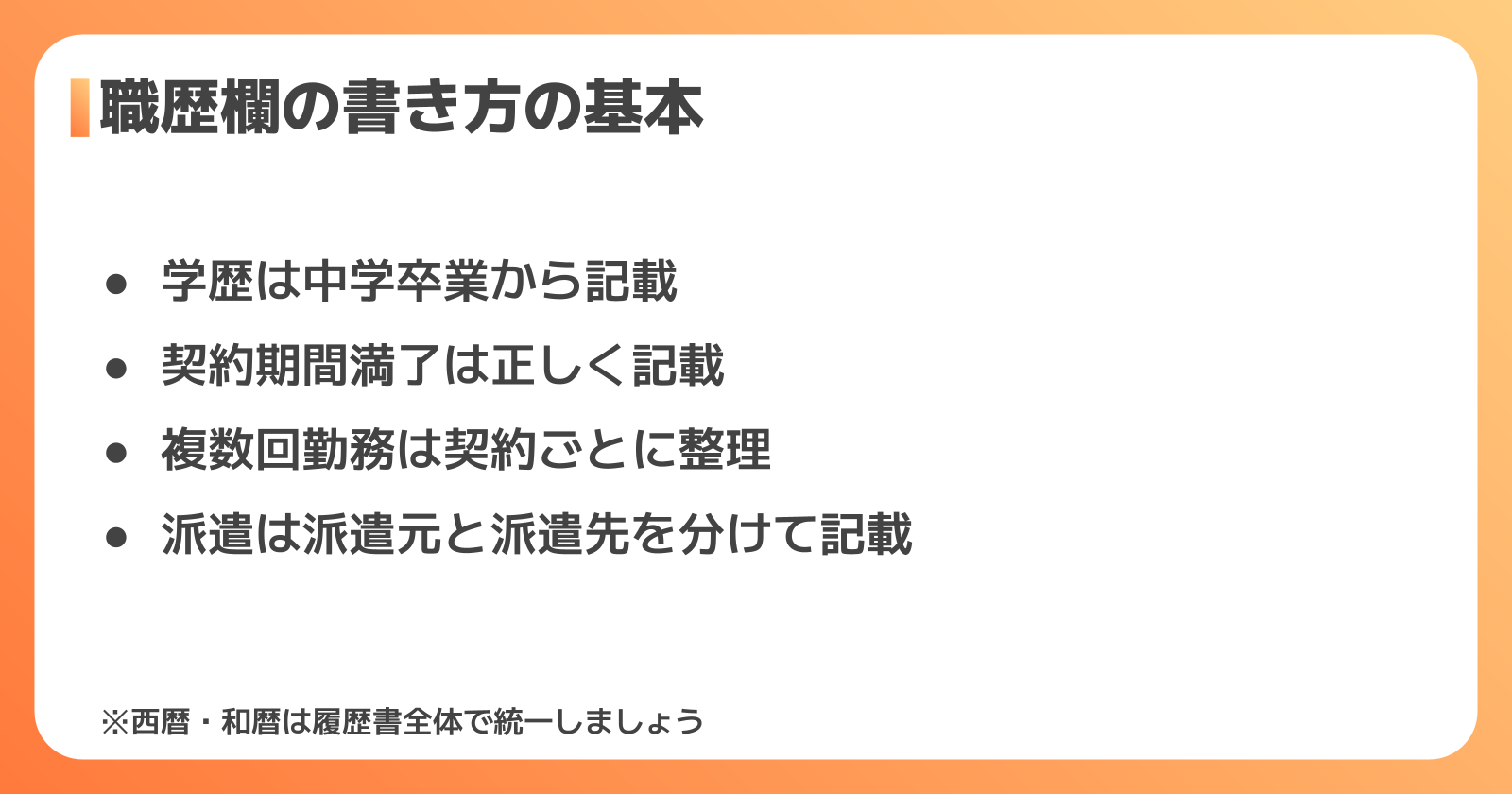 期間社員の履歴書 職歴欄の書き方