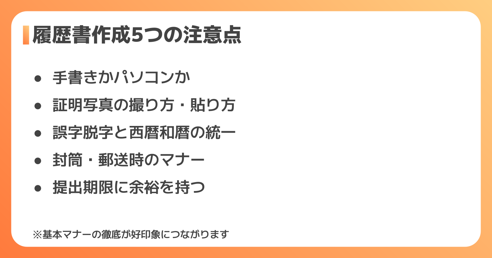 期間社員の履歴書作成5つの注意点