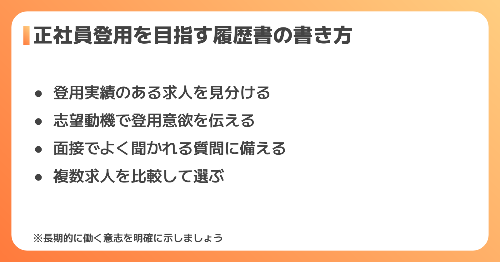 期間社員から正社員登用を目指す履歴書の書き方