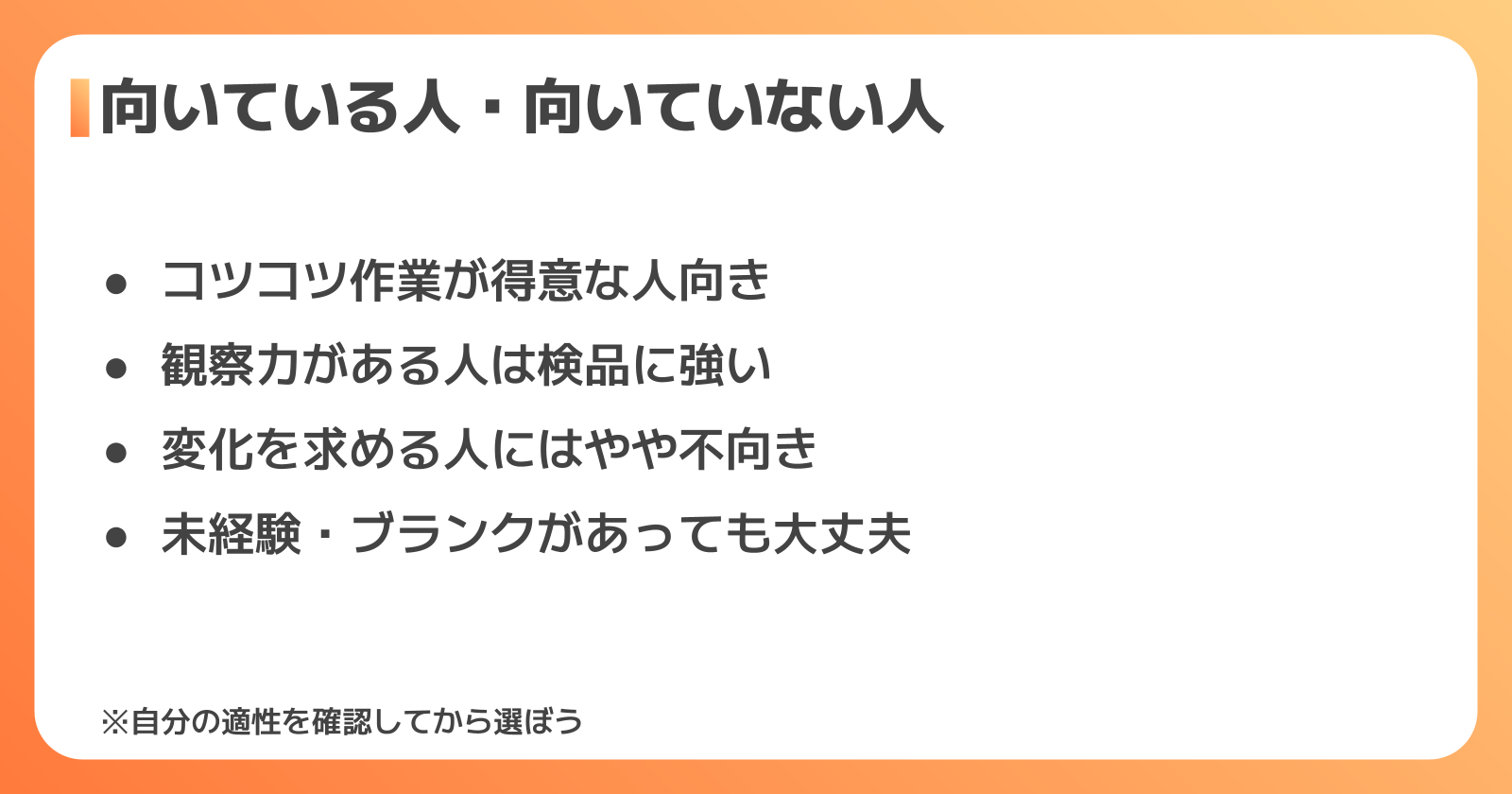 お菓子工場派遣に向いている人・向いていない人