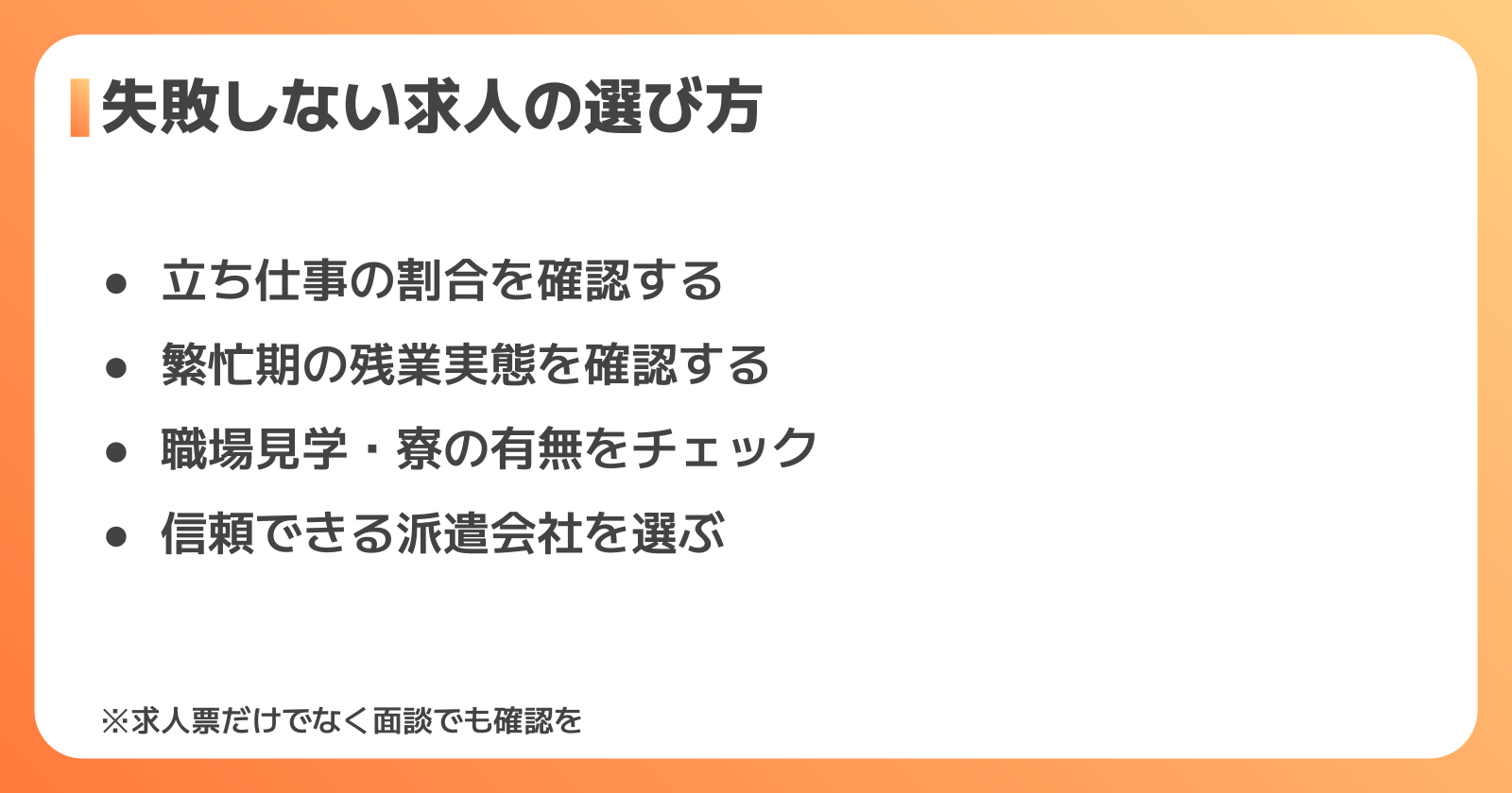 お菓子工場派遣の求人の選び方