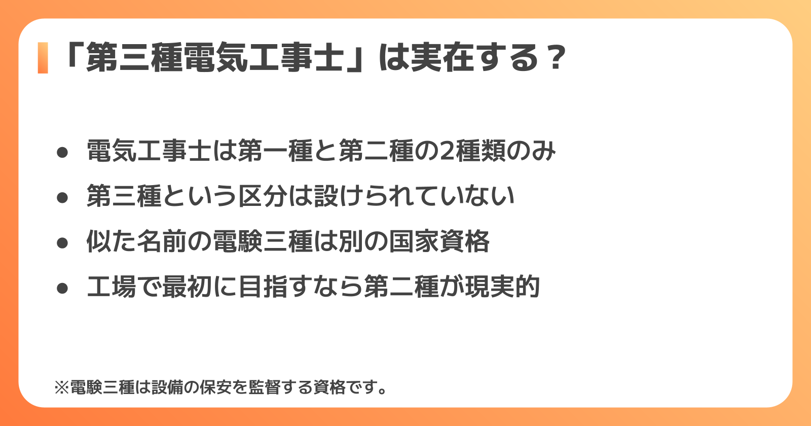 「第三種電気工事士」は実在する?間違えやすい2つの資格を整理