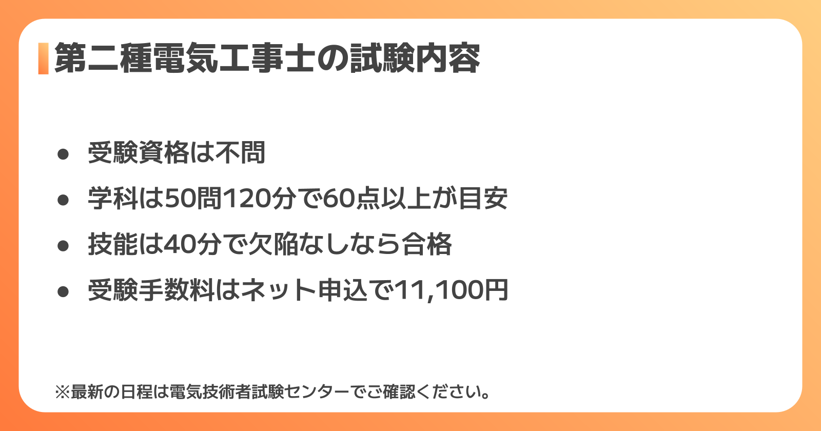 第二種電気工事士の試験内容と日程|合格に向けた勉強のポイント
