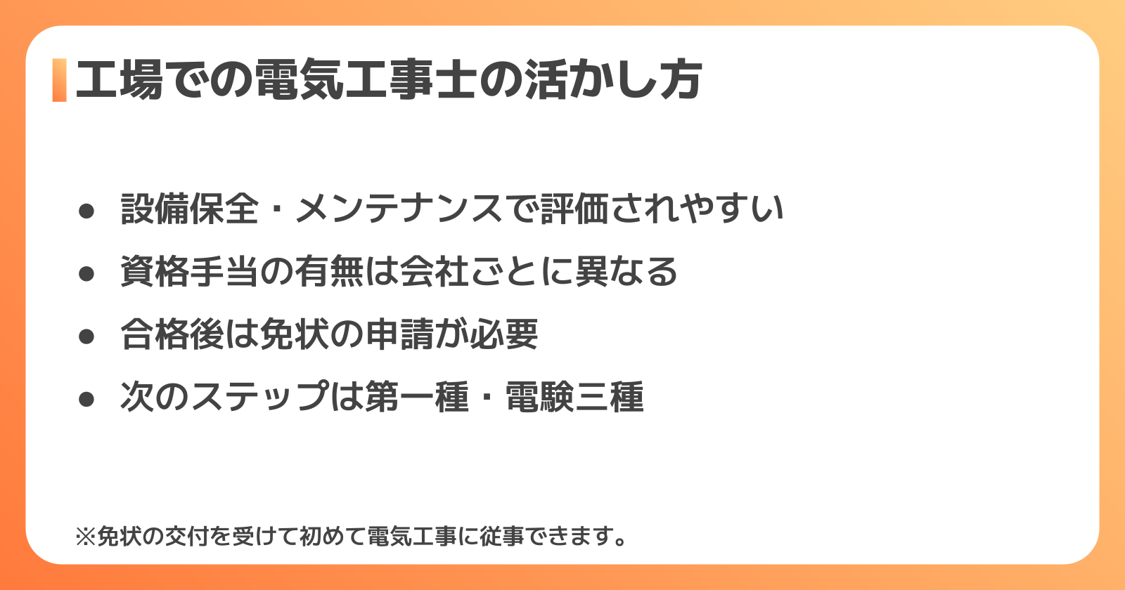 工場で電気工事士の資格はどう活きる?取得後のキャリアと免状の手続き